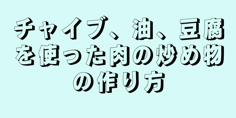 チャイブ、油、豆腐を使った肉の炒め物の作り方