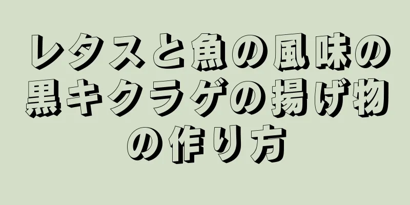 レタスと魚の風味の黒キクラゲの揚げ物の作り方