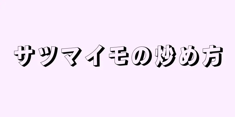 サツマイモの炒め方