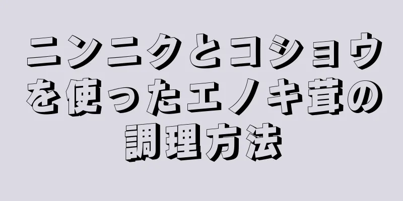 ニンニクとコショウを使ったエノキ茸の調理方法