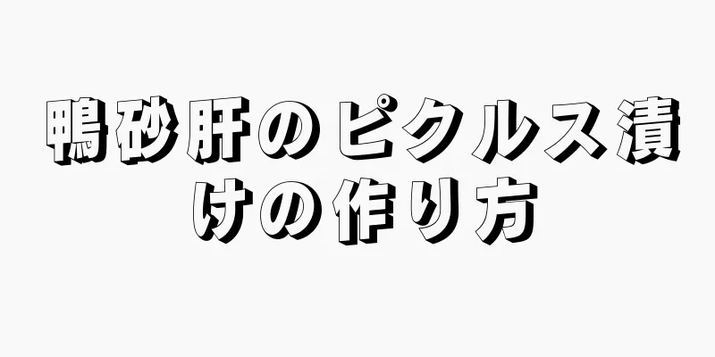 鴨砂肝のピクルス漬けの作り方