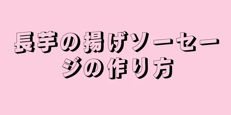 長芋の揚げソーセージの作り方