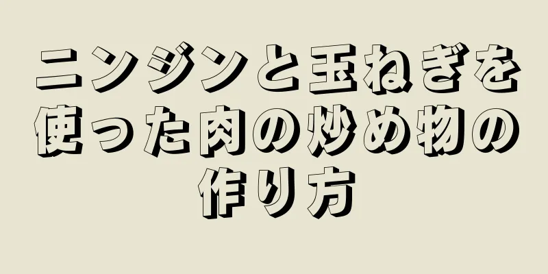 ニンジンと玉ねぎを使った肉の炒め物の作り方