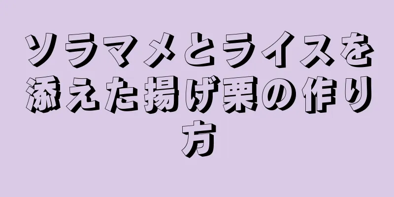 ソラマメとライスを添えた揚げ栗の作り方