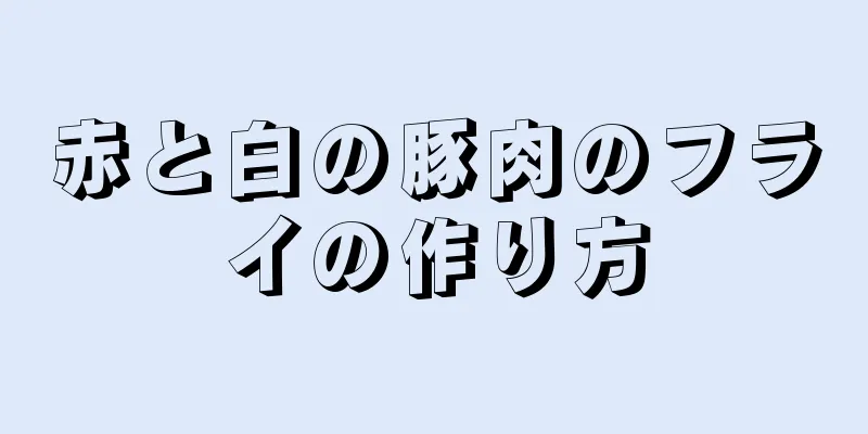 赤と白の豚肉のフライの作り方