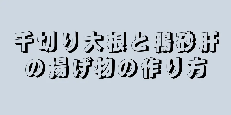 千切り大根と鴨砂肝の揚げ物の作り方