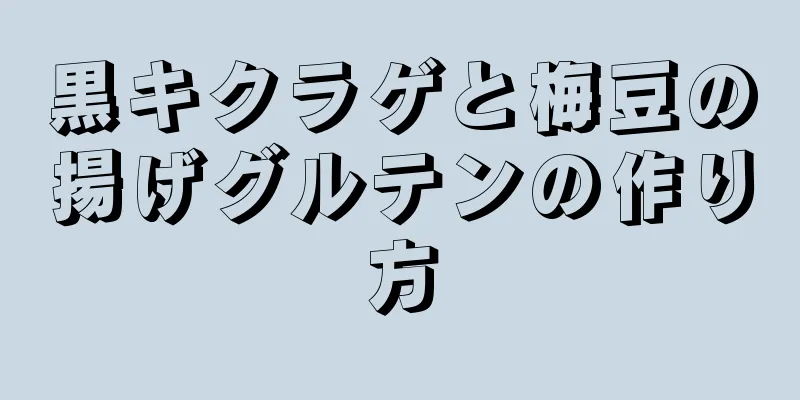 黒キクラゲと梅豆の揚げグルテンの作り方