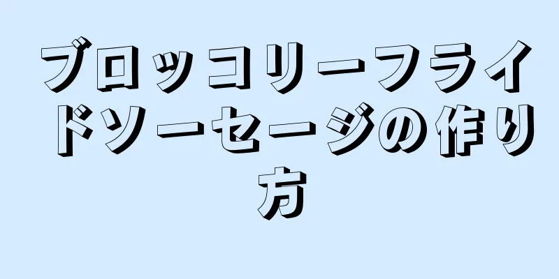 ブロッコリーフライドソーセージの作り方