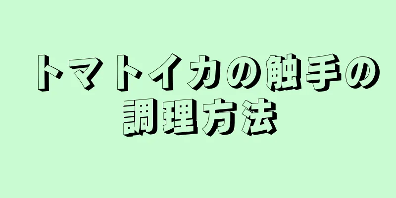 トマトイカの触手の調理方法