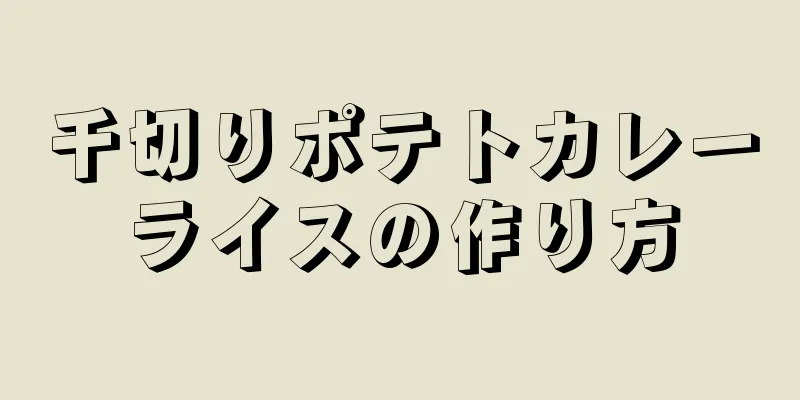 千切りポテトカレーライスの作り方