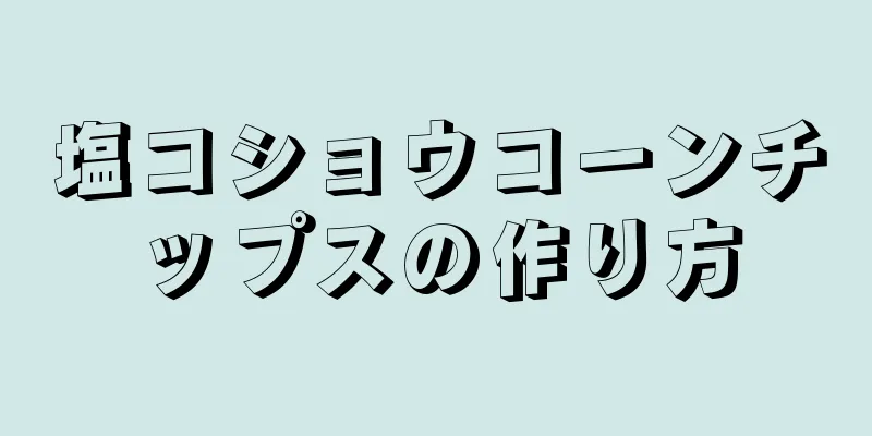 塩コショウコーンチップスの作り方