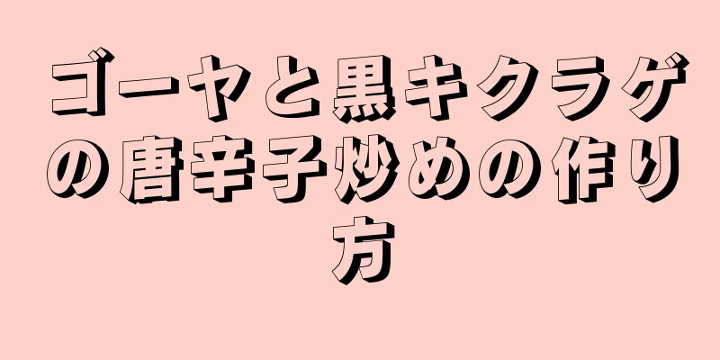 ゴーヤと黒キクラゲの唐辛子炒めの作り方