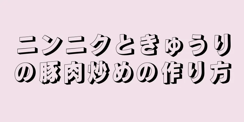 ニンニクときゅうりの豚肉炒めの作り方