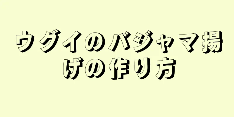 ウグイのバジャマ揚げの作り方