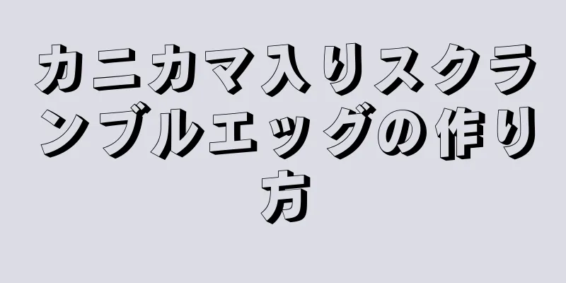 カニカマ入りスクランブルエッグの作り方