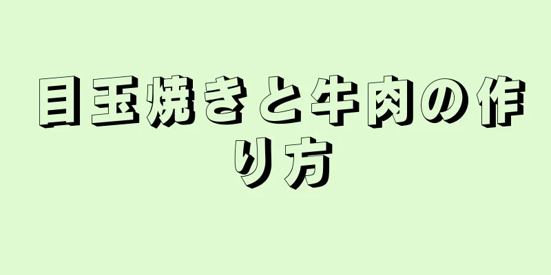 目玉焼きと牛肉の作り方