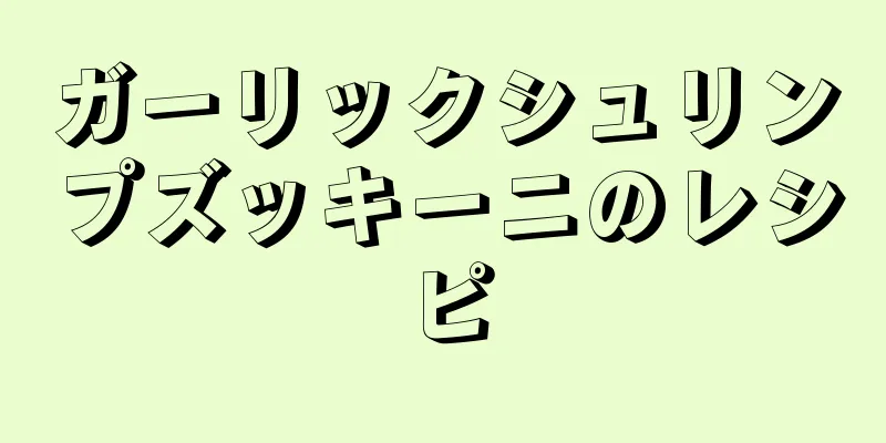 ガーリックシュリンプズッキーニのレシピ