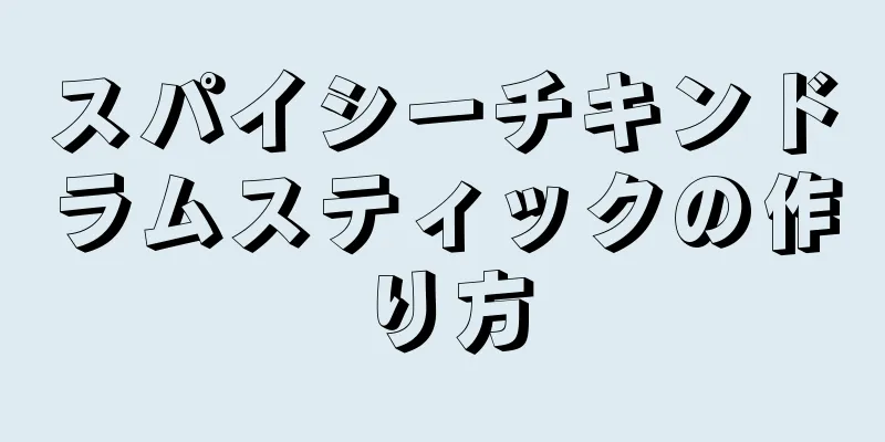 スパイシーチキンドラムスティックの作り方