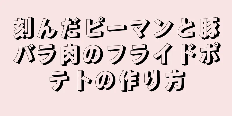 刻んだピーマンと豚バラ肉のフライドポテトの作り方