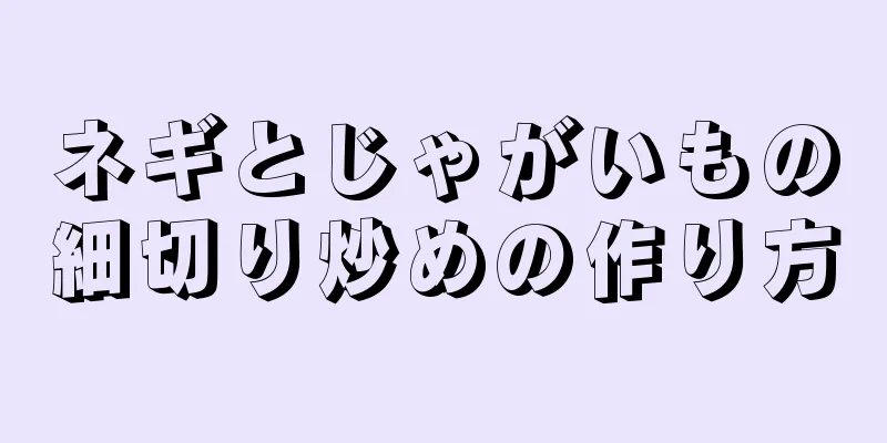 ネギとじゃがいもの細切り炒めの作り方