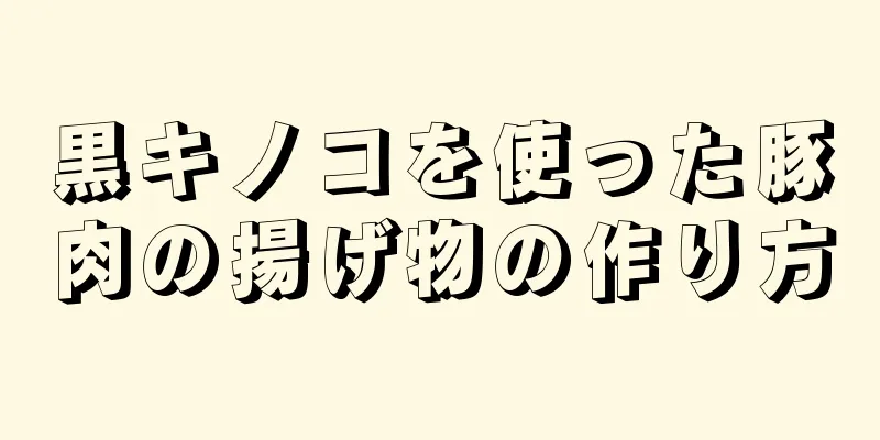 黒キノコを使った豚肉の揚げ物の作り方