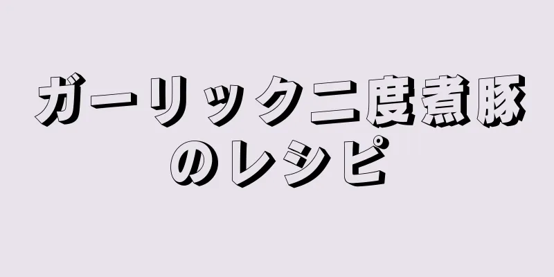 ガーリック二度煮豚のレシピ