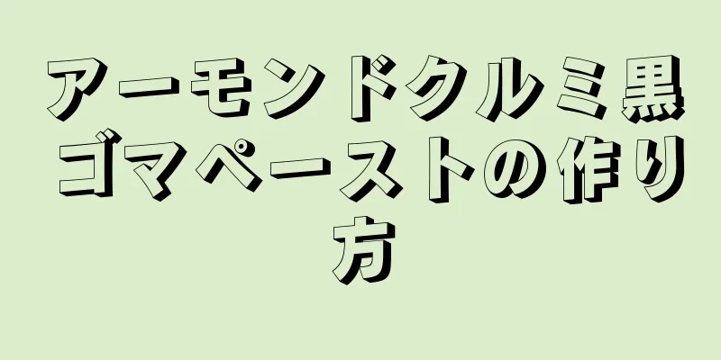 アーモンドクルミ黒ゴマペーストの作り方