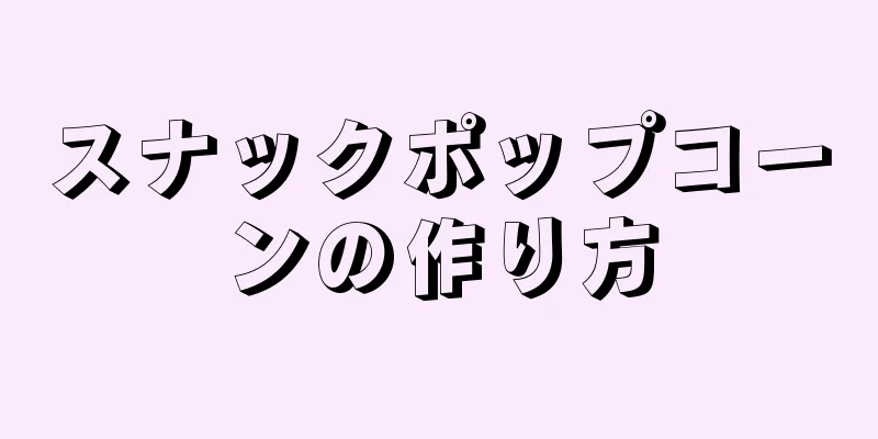 スナックポップコーンの作り方