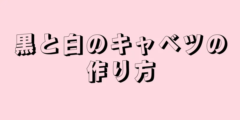 黒と白のキャベツの作り方