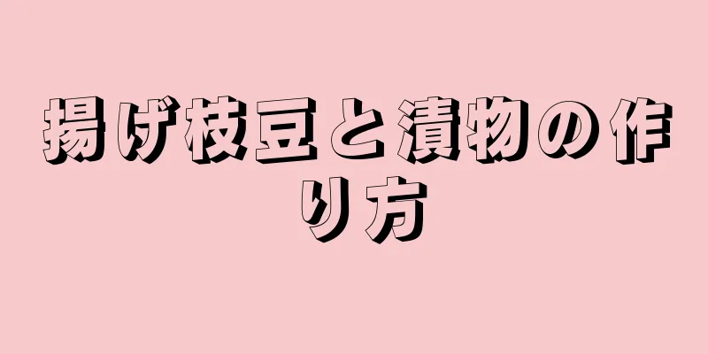 揚げ枝豆と漬物の作り方