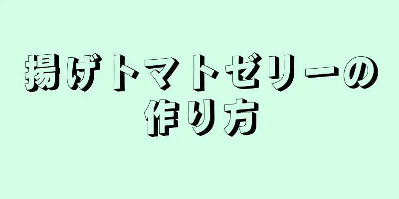 揚げトマトゼリーの作り方