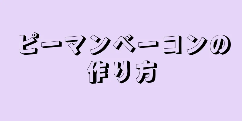 ピーマンベーコンの作り方