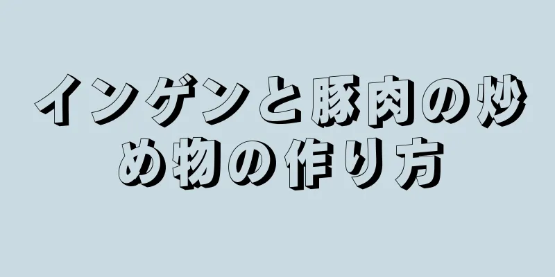 インゲンと豚肉の炒め物の作り方