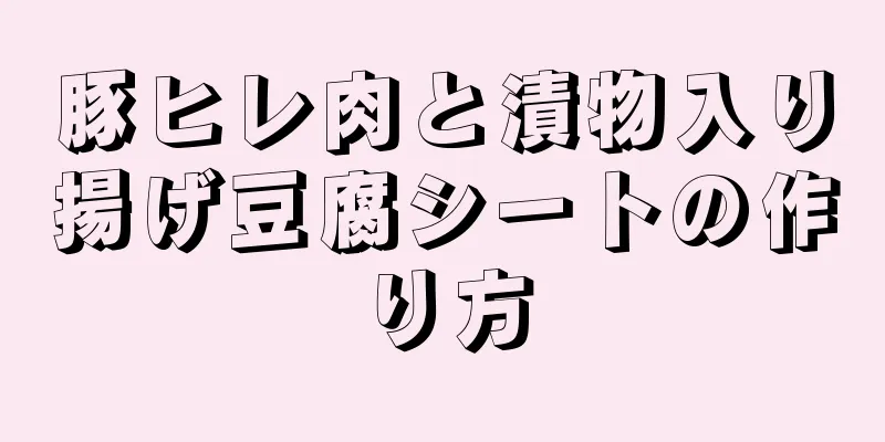 豚ヒレ肉と漬物入り揚げ豆腐シートの作り方