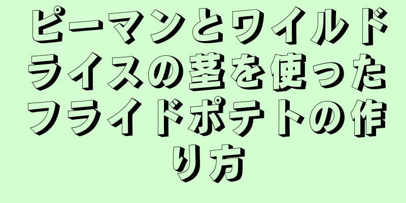 ピーマンとワイルドライスの茎を使ったフライドポテトの作り方