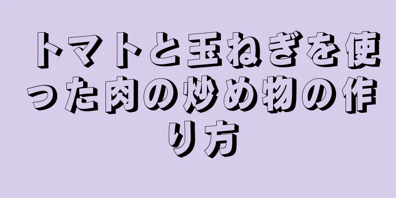 トマトと玉ねぎを使った肉の炒め物の作り方