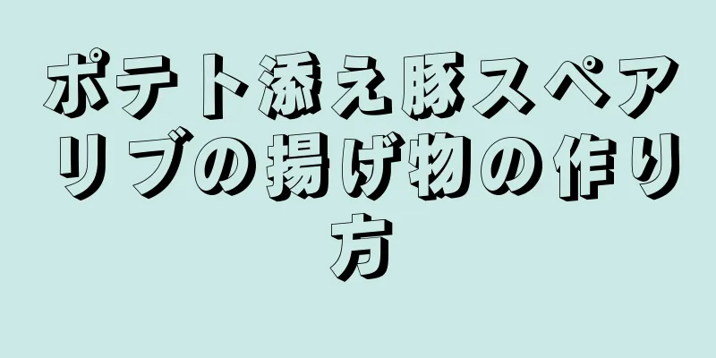 ポテト添え豚スペアリブの揚げ物の作り方