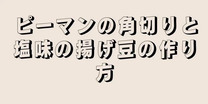 ピーマンの角切りと塩味の揚げ豆の作り方