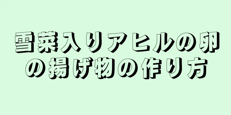 雪菜入りアヒルの卵の揚げ物の作り方