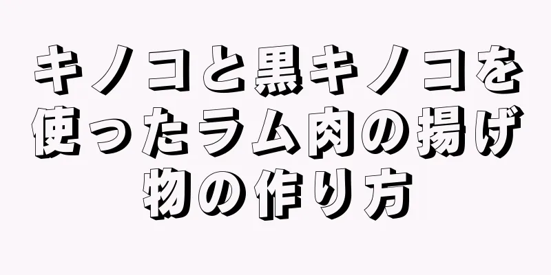 キノコと黒キノコを使ったラム肉の揚げ物の作り方