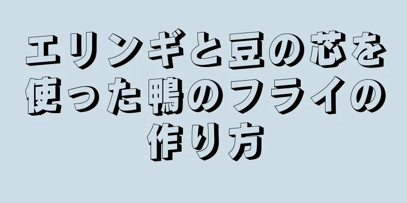 エリンギと豆の芯を使った鴨のフライの作り方