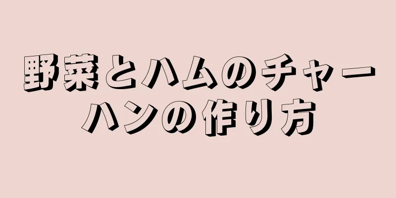 野菜とハムのチャーハンの作り方