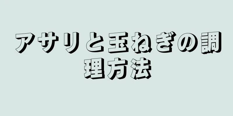 アサリと玉ねぎの調理方法