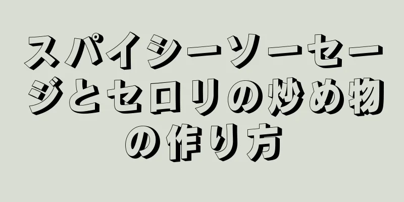 スパイシーソーセージとセロリの炒め物の作り方