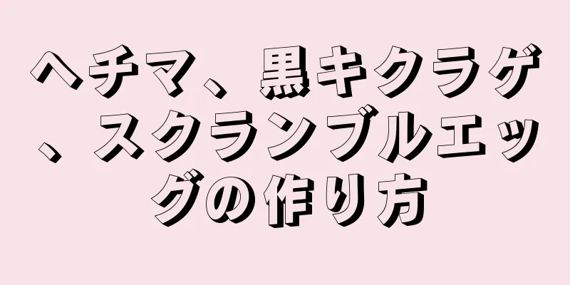 ヘチマ、黒キクラゲ、スクランブルエッグの作り方