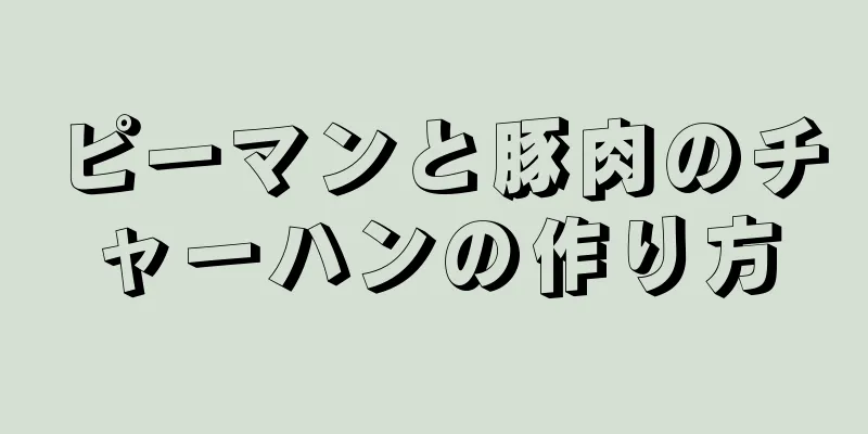 ピーマンと豚肉のチャーハンの作り方