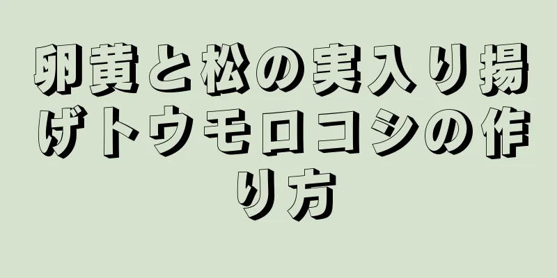 卵黄と松の実入り揚げトウモロコシの作り方