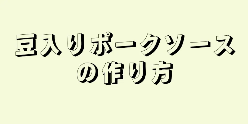 豆入りポークソースの作り方