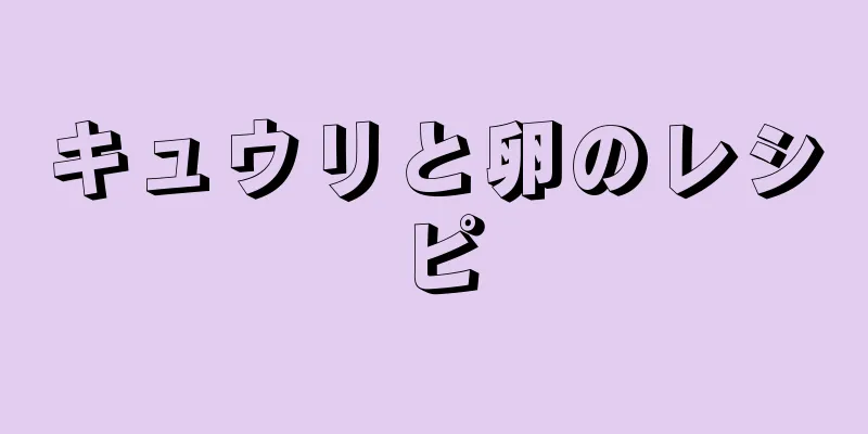 キュウリと卵のレシピ