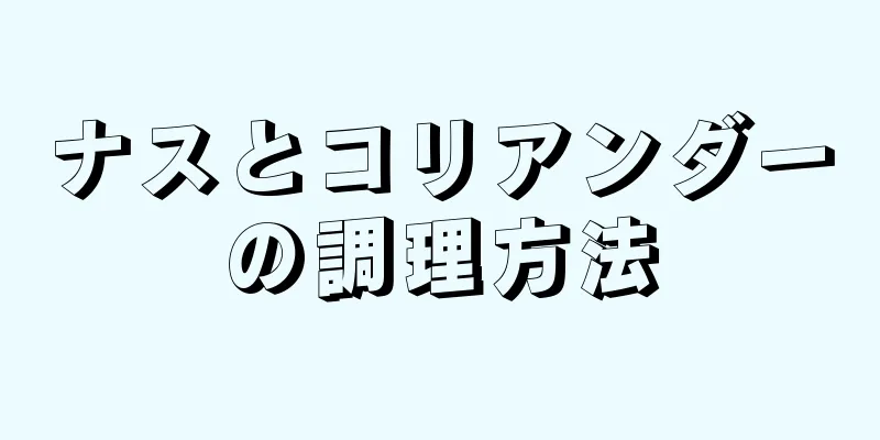 ナスとコリアンダーの調理方法